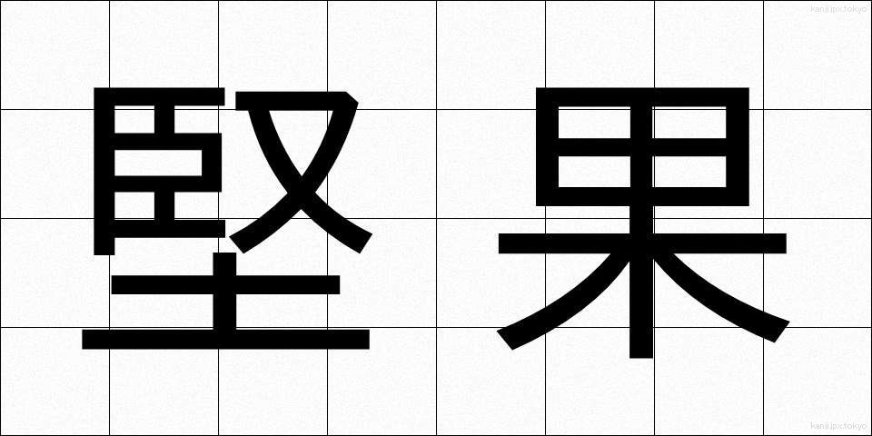 堅果 (けんか)