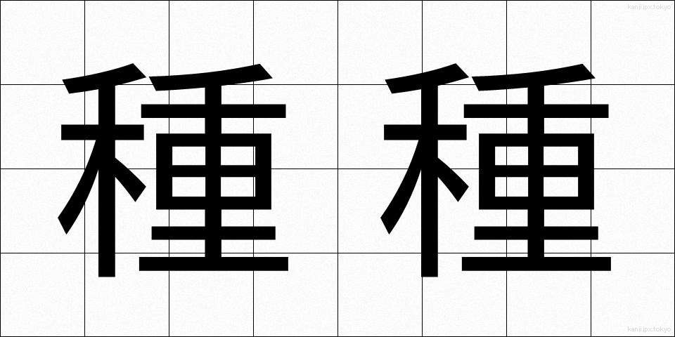 種種 (しゅじゅ)