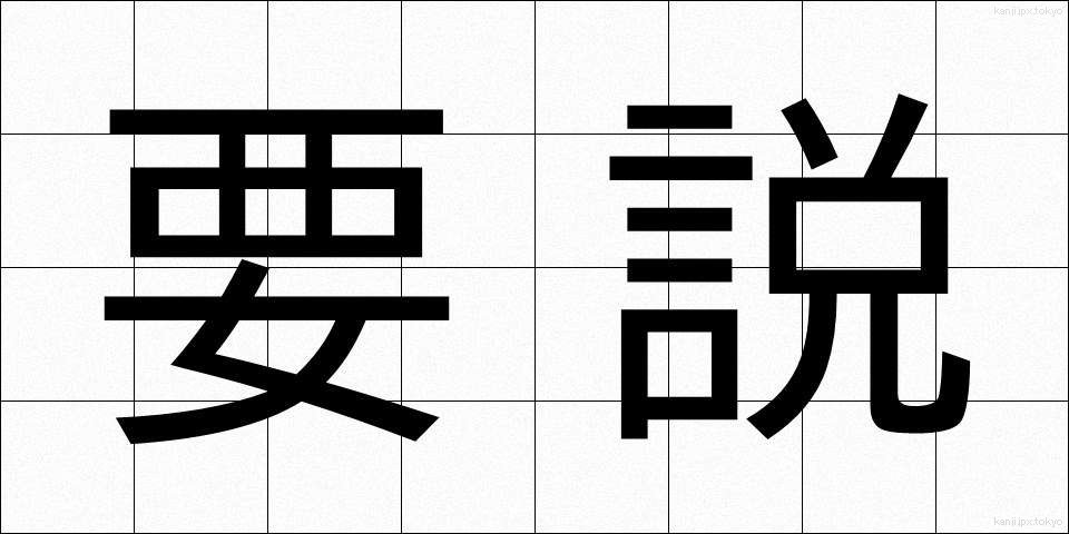 要説 (ようせつ)