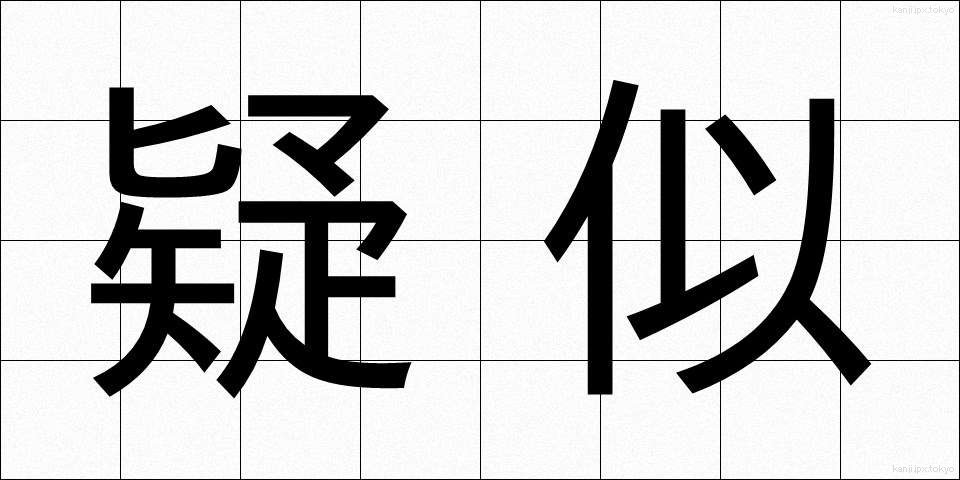 疑似 (ぎじ)