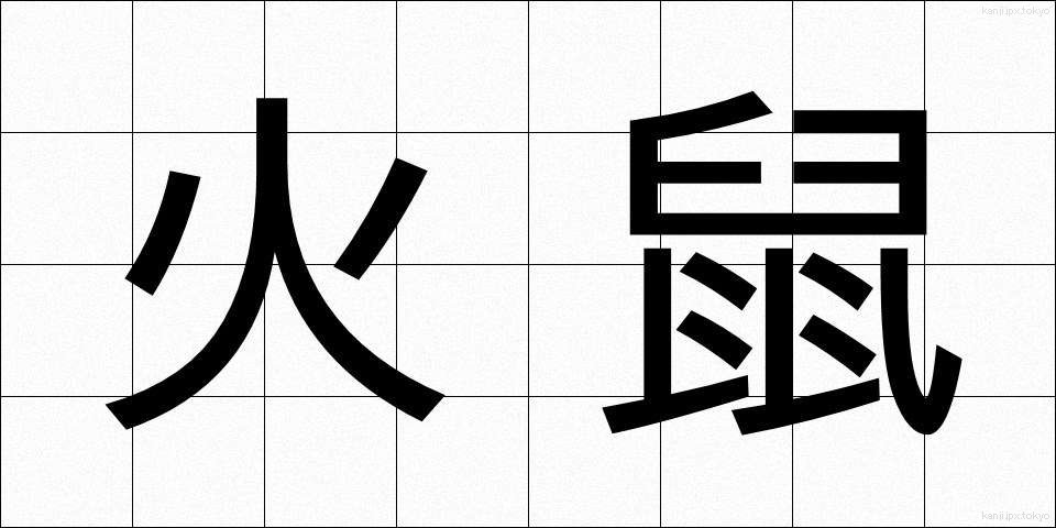 火鼠 (ひねずみ)