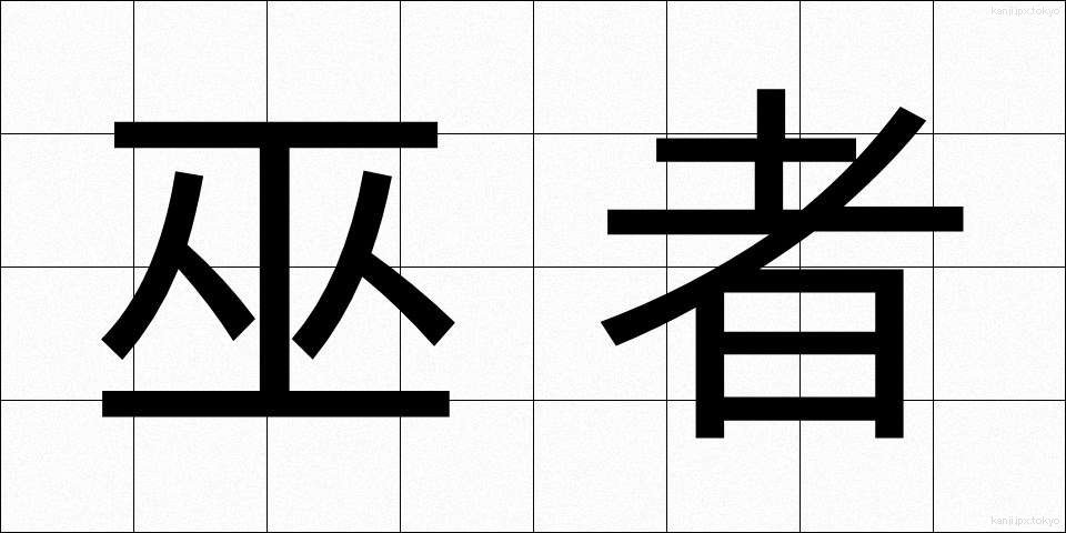 巫者 (みこ)