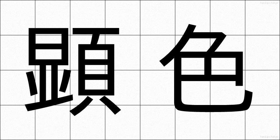 顕色 (けんしょく)