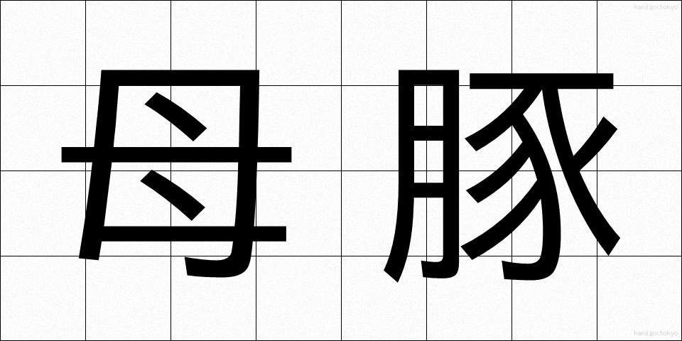 母豚 (ぼとん)
