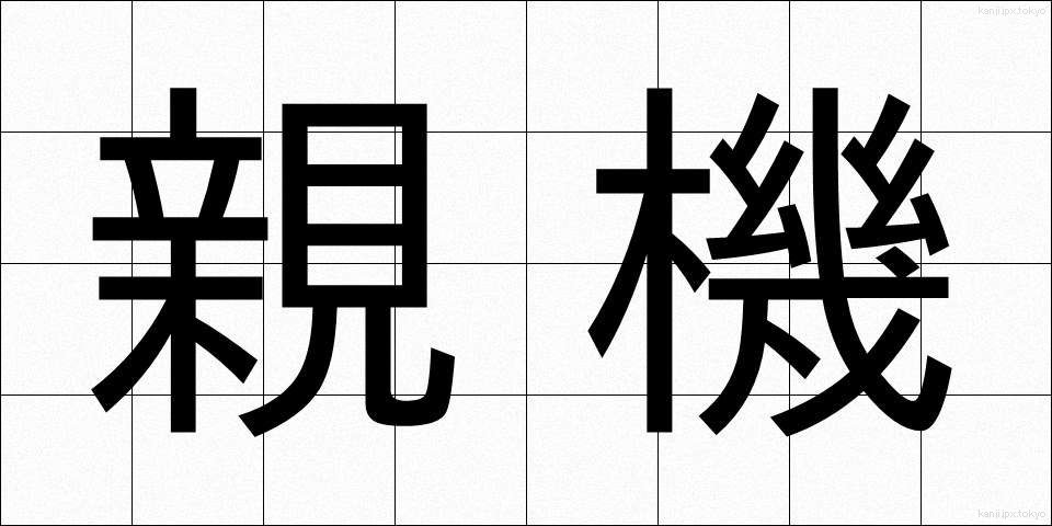 親機 (おやき)