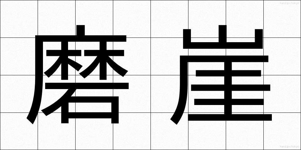 磨崖 (まがい)