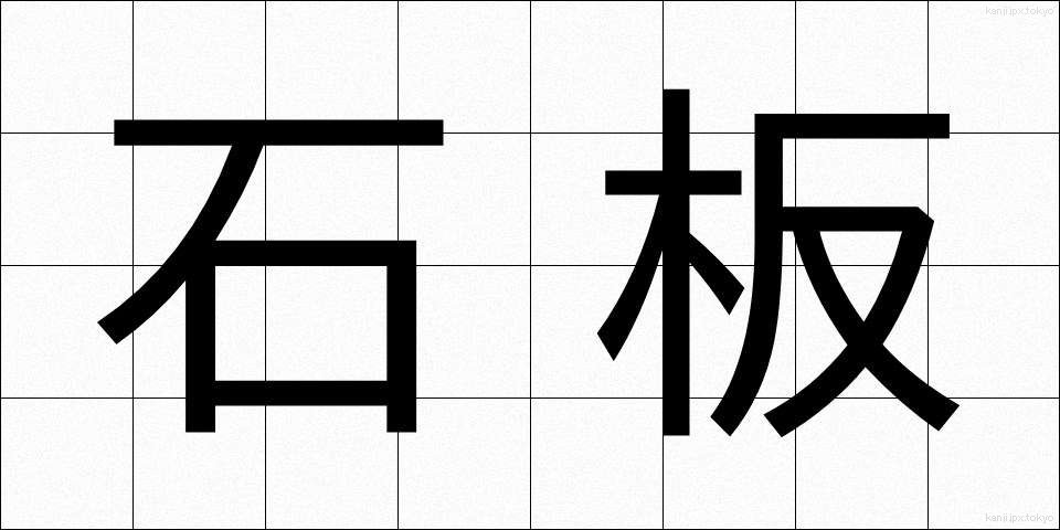 石板 (せきばん)