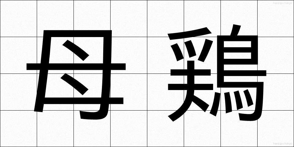 母鶏 (めんどり)