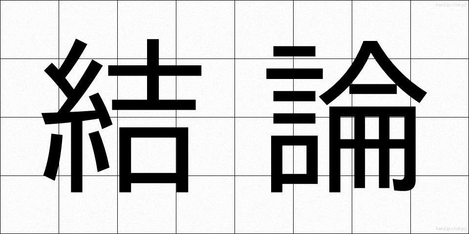 結論 (けつろん)