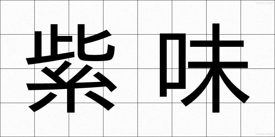 紫味 (しみ)