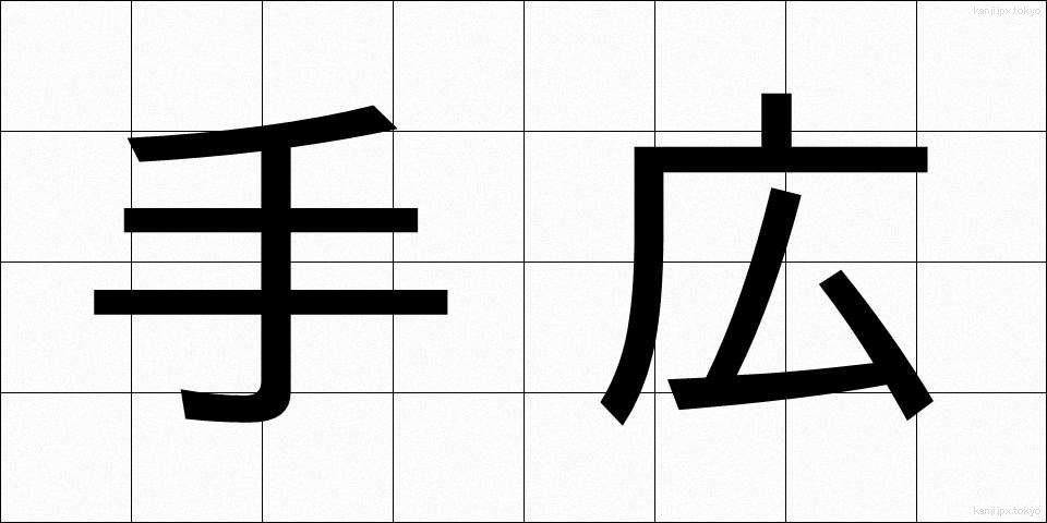 手広 (てびろ)