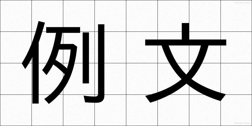 例文 (れいぶん)