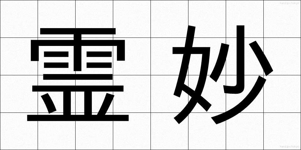 霊妙 (れいみょう)