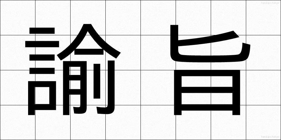 諭旨 (ゆし)