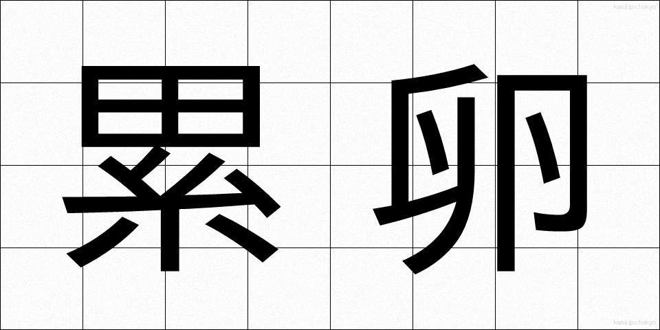 累卵 (るいらん)