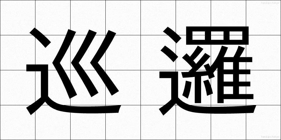 巡邏 (じゅんら)