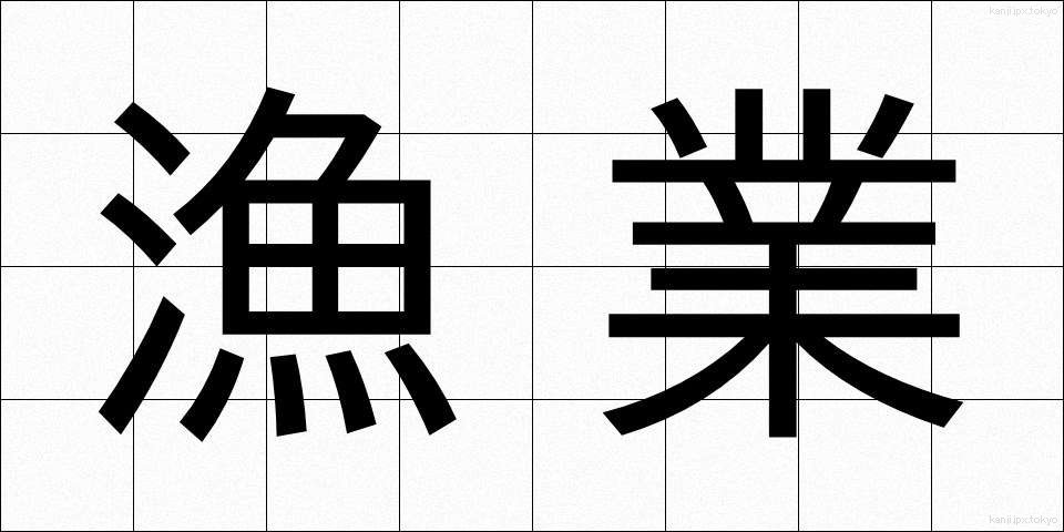 漁業 (ぎょぎょう)