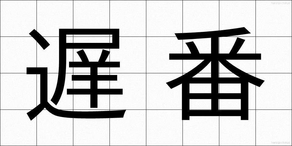 遅番 (おそばん)