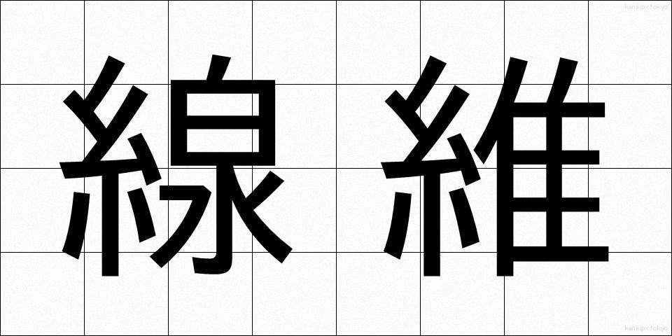 線維 (せんい)