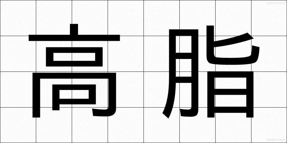 高脂 (こうし)