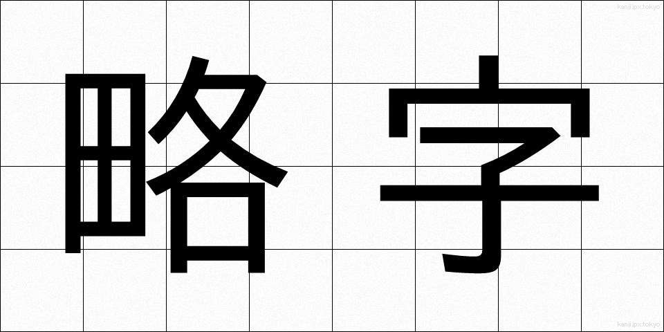 略字 (りゃくじ)
