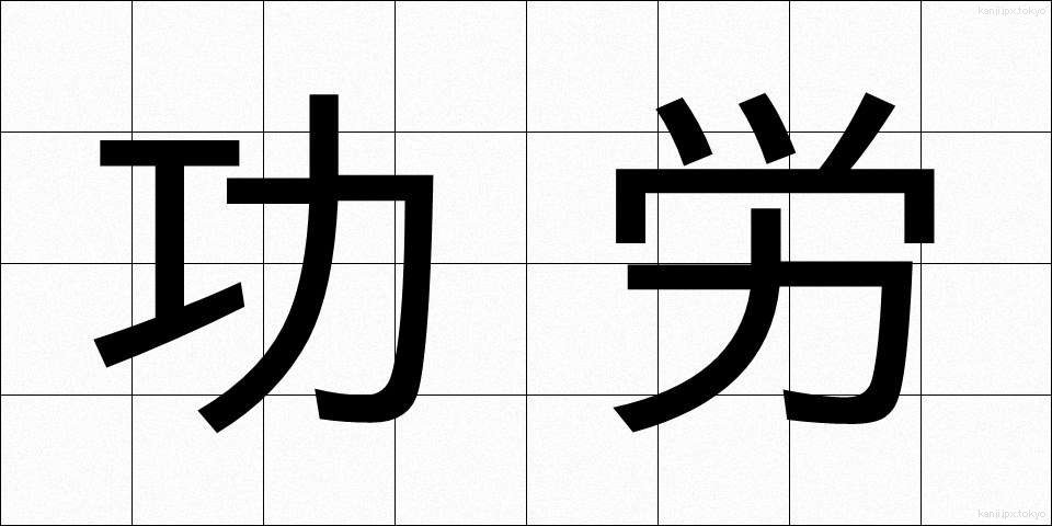 功労 (こうろう)