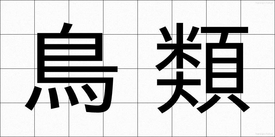 鳥類 (ちょうるい)