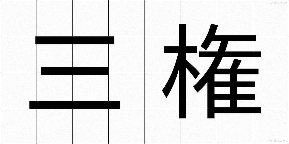 三権 (さんけん)