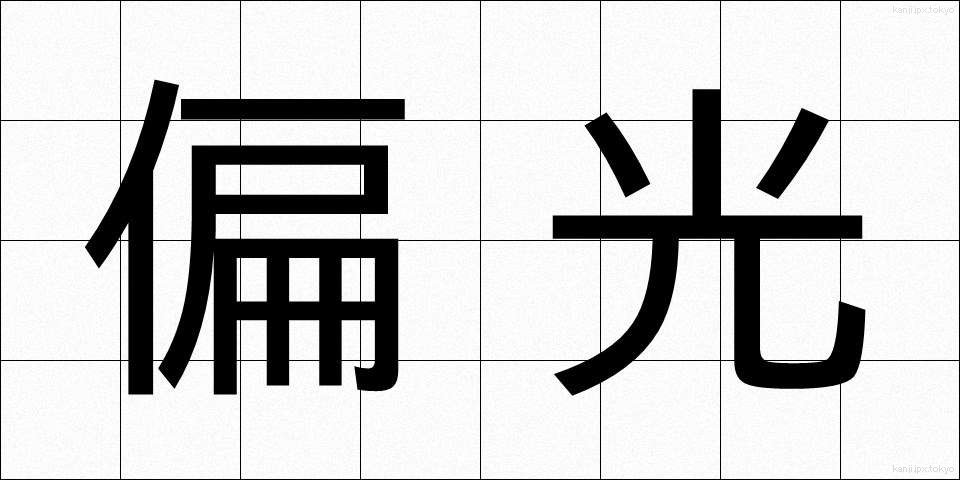 偏光 (へんこう)