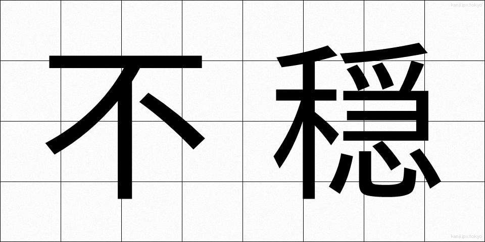 不穏 (ふおん)