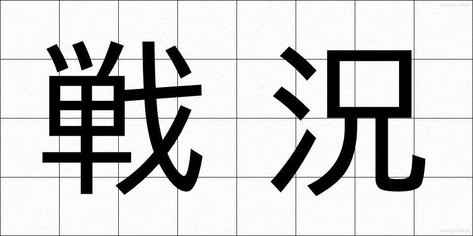 戦況 (せんきょう)