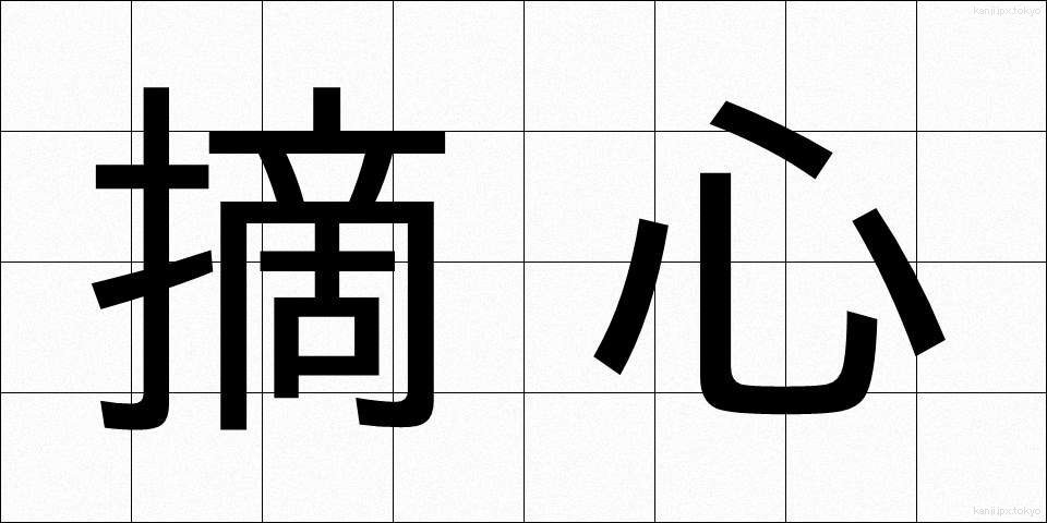 摘心 (てきしん)