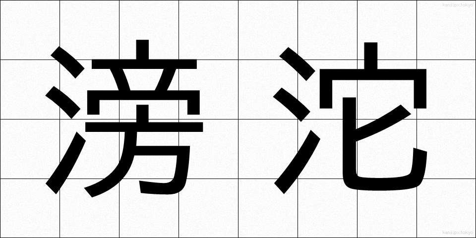 滂沱 (ぼうだ)