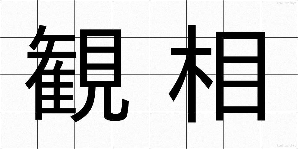 観相 (かんそう)