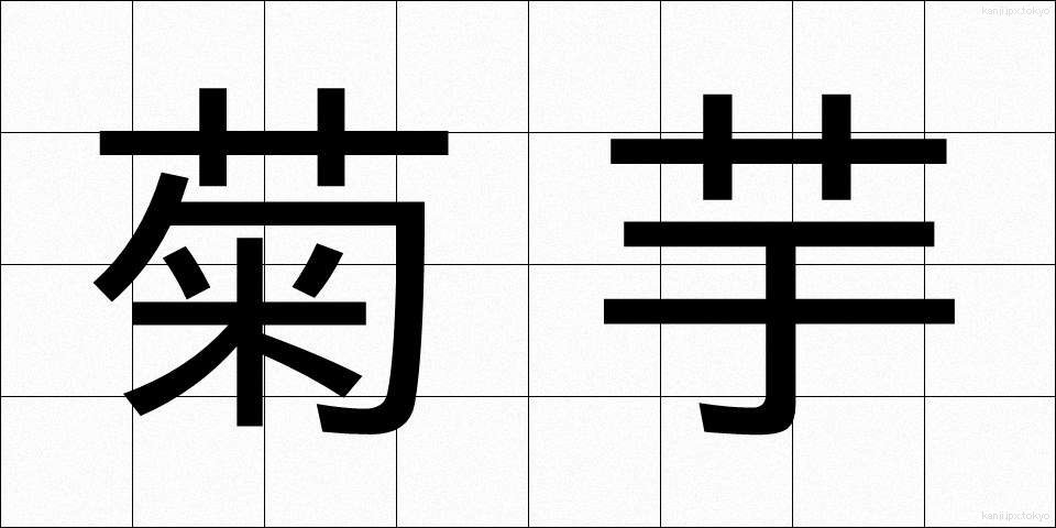 菊芋 (きくいも)