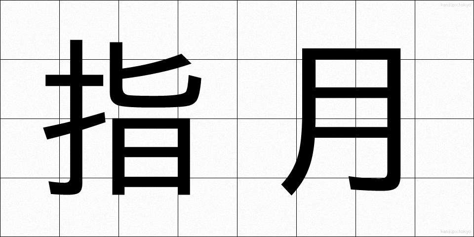 指月 (しげつ)