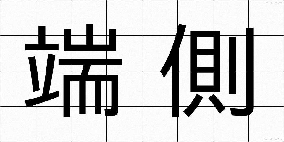 端側 (たんそく)