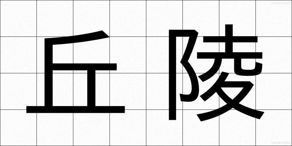 丘陵 (きゅうりょう)