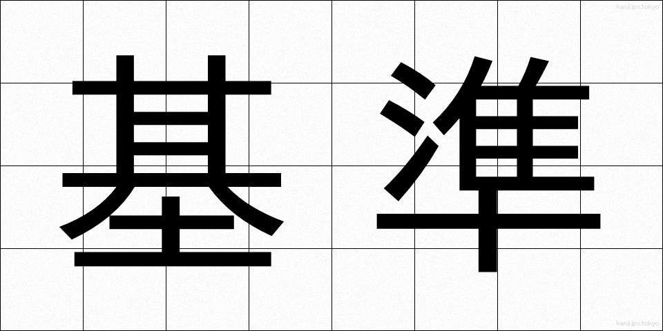 基準 (きじゅん)