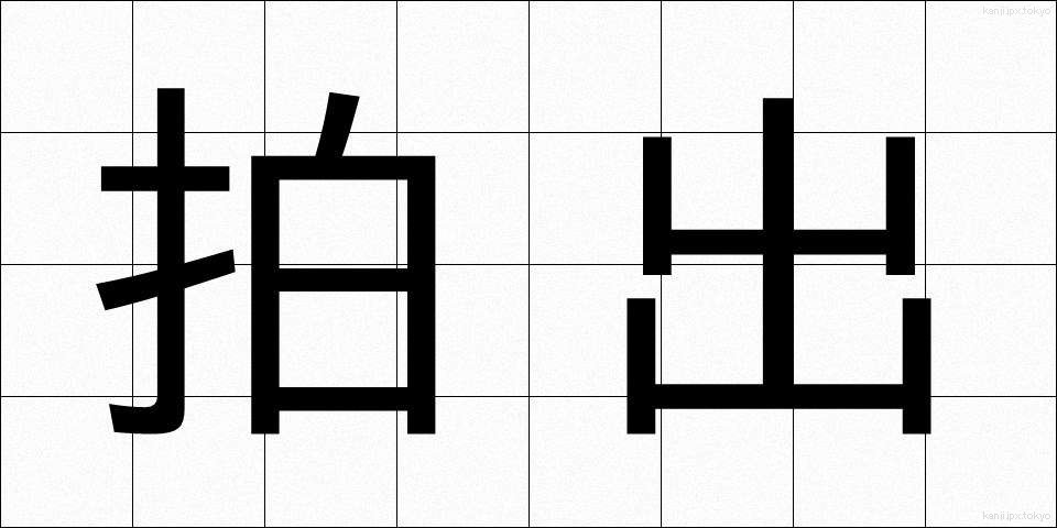 拍出 (はくしゅつ)