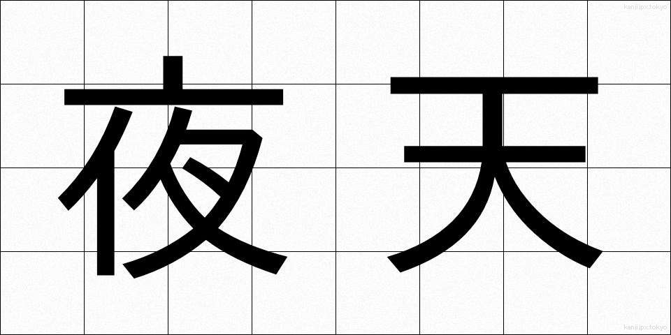 夜天 (やてん)