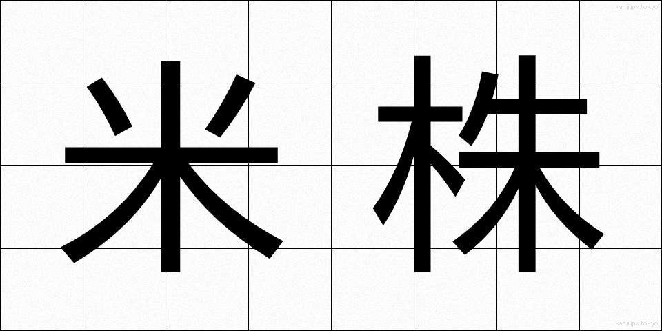 米株 (べいかぶ)