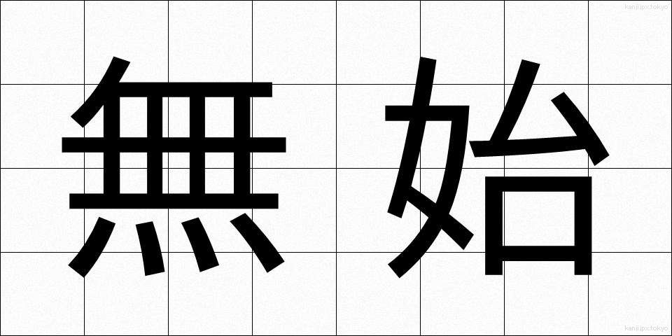 無始 (むし)