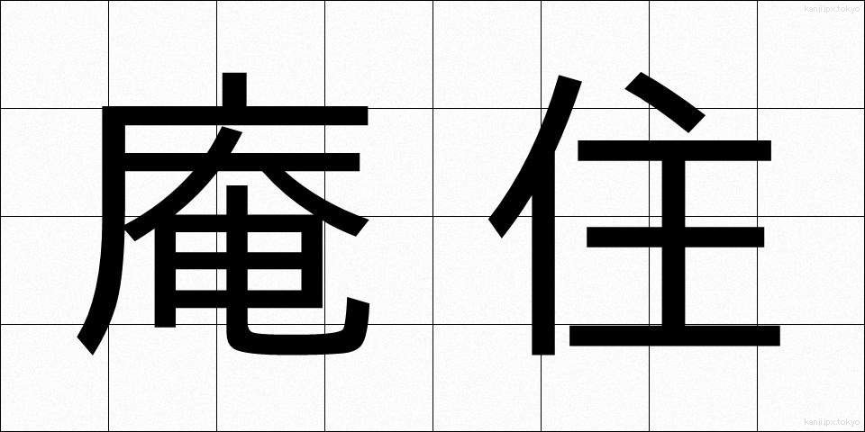 庵住 (あんじゅう)