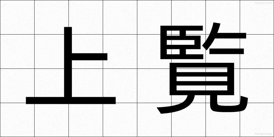 上覧 (じょうらん)