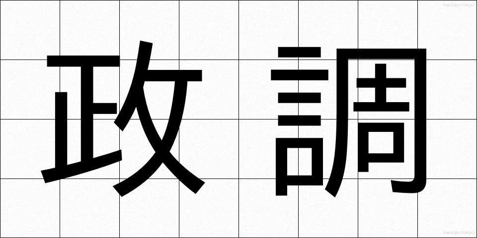 政調 (せいちょう)