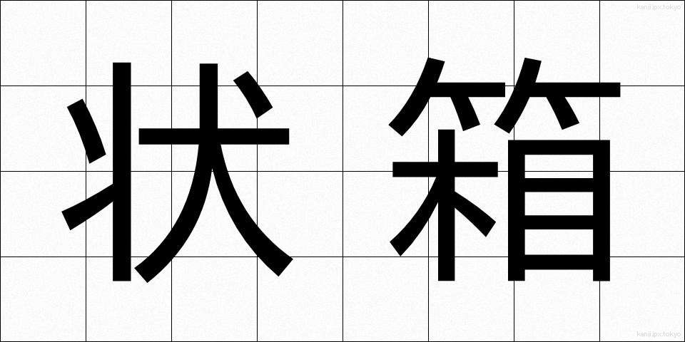状箱 (じょうばこ)