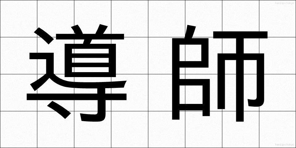 導師 (どうし)