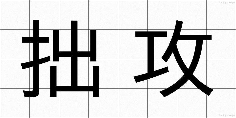 拙攻 (せっこう)