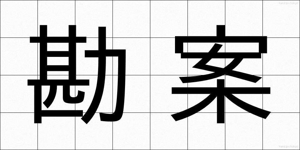 勘案 (かんあん)